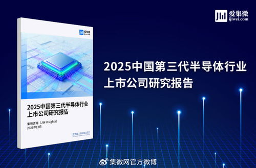 2025中國第三代半導體行業上市公司研究報告 技術咨詢視角下的機遇與挑戰