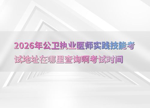 2026年公衛執業醫師實踐技能考試 地址查詢與關鍵信息指南