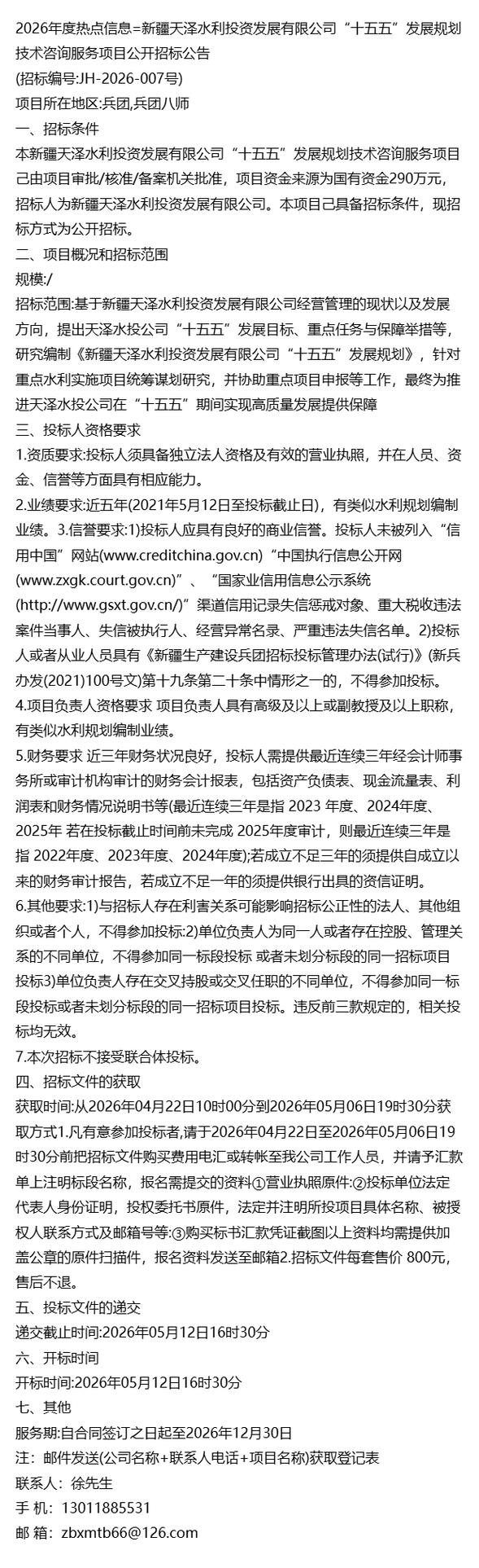“十五五”發(fā)展規(guī)劃技術(shù)咨詢服務(wù)項(xiàng)目公開招標(biāo)公告